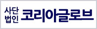 코리아글로브